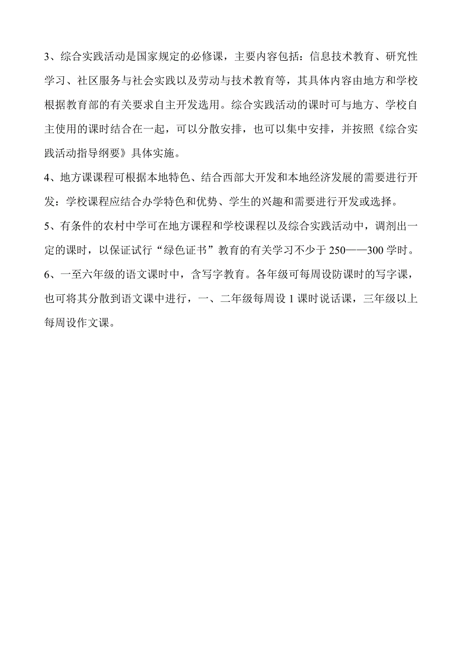 贵州省基础教育课程排课标准.doc_第2页