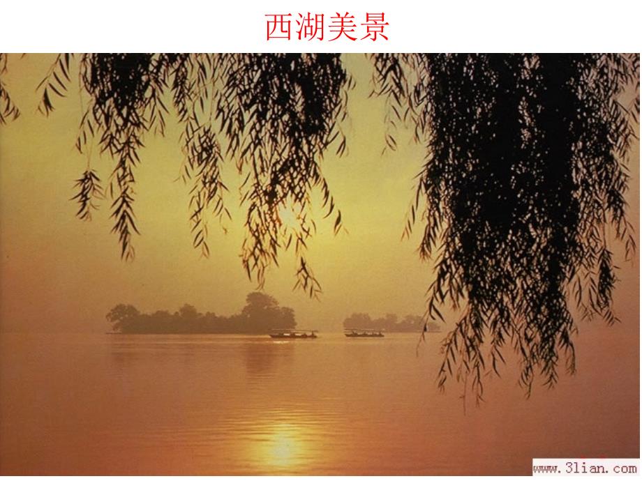 西湖美景诗情画意.ppt_第1页