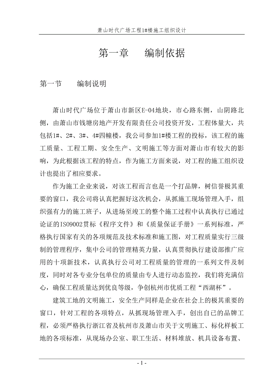 萧山时代广场工程1楼施工组织设计.doc_第1页
