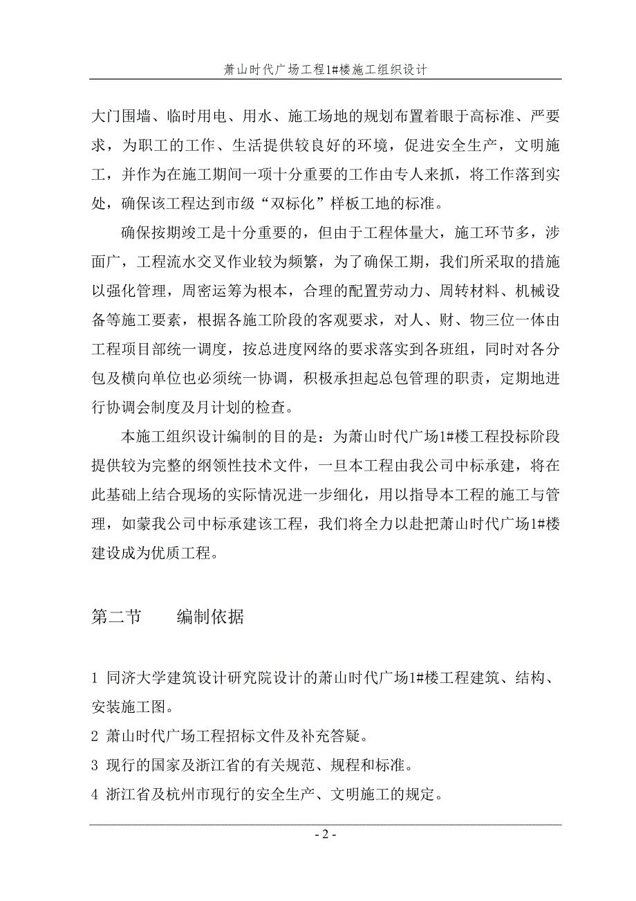 萧山时代广场工程1楼施工组织设计.doc_第2页