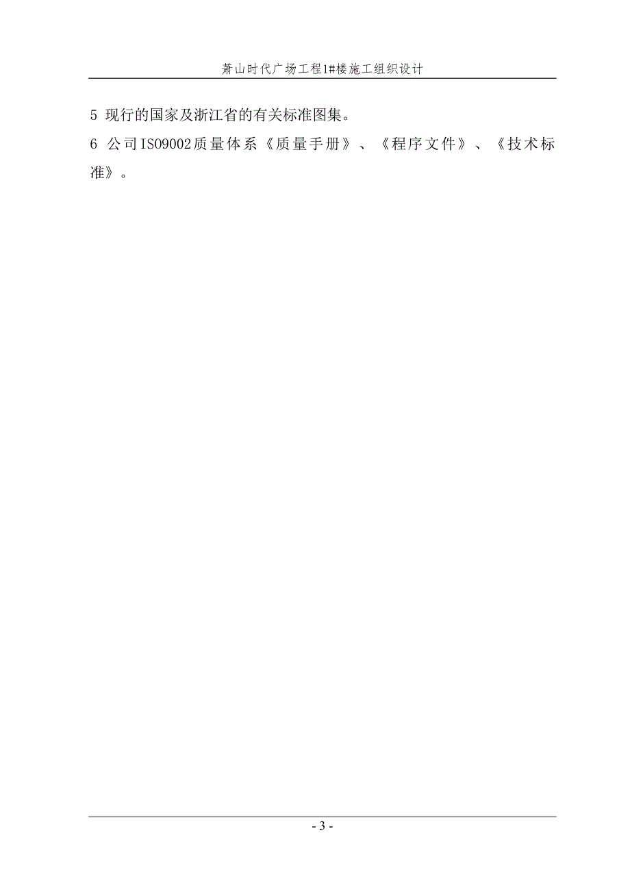 萧山时代广场工程1楼施工组织设计.doc_第3页