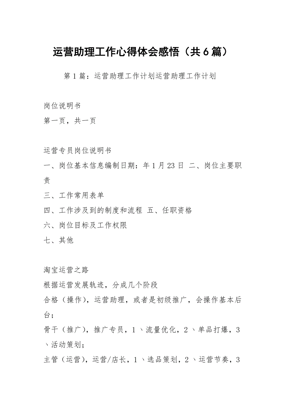 运营助理工作心得体会感悟共6篇.docx_第1页