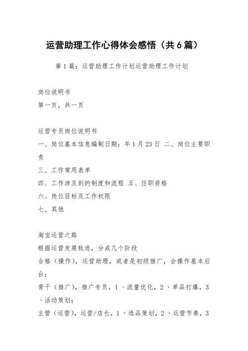 运营助理工作心得体会感悟共6篇.docx