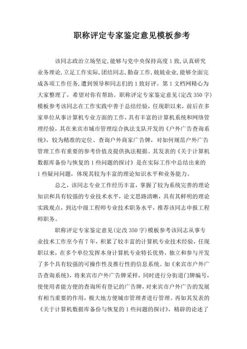 职称评定专家鉴定意见模板参考.doc