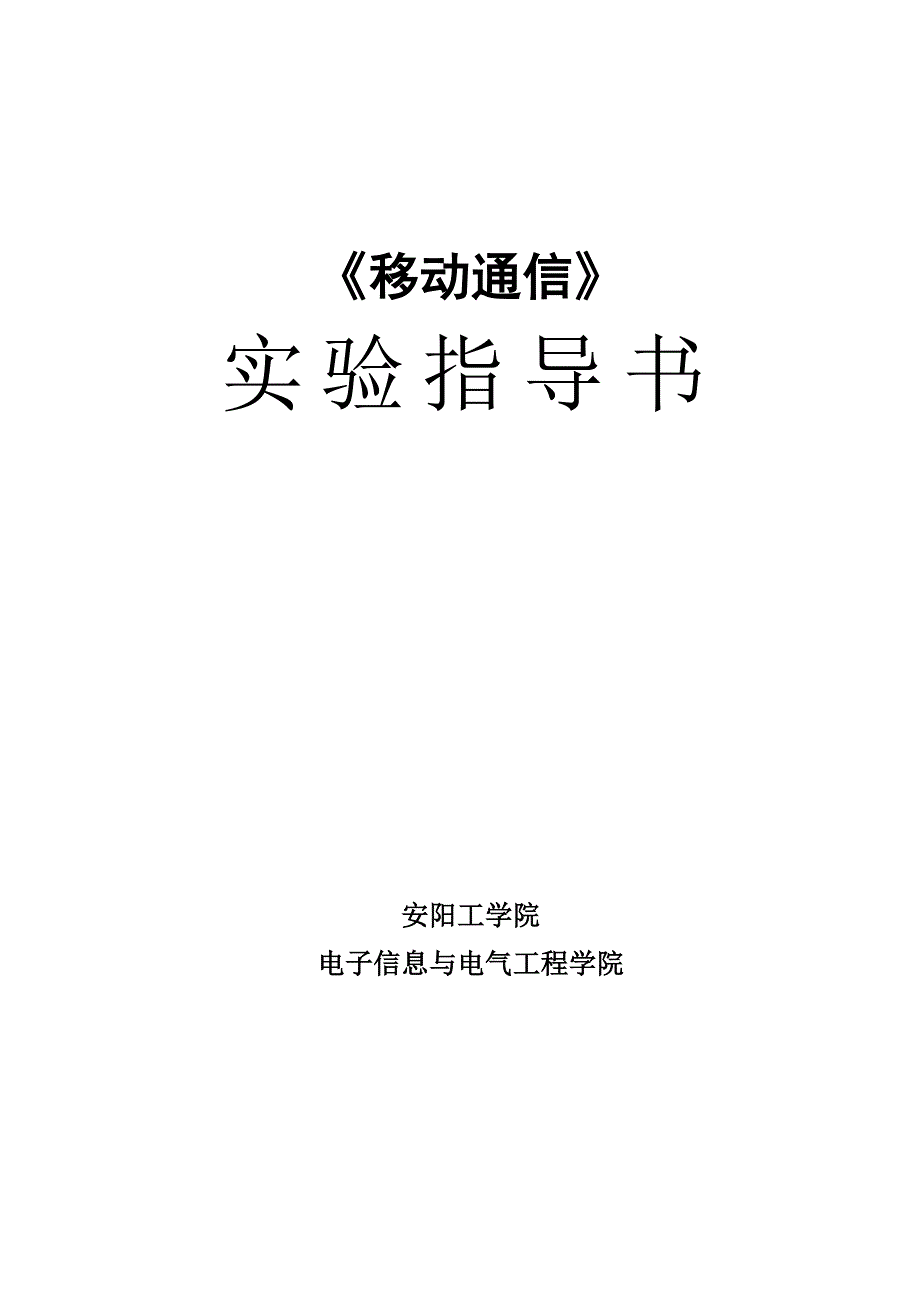 移动通信实验指导书.doc_第1页