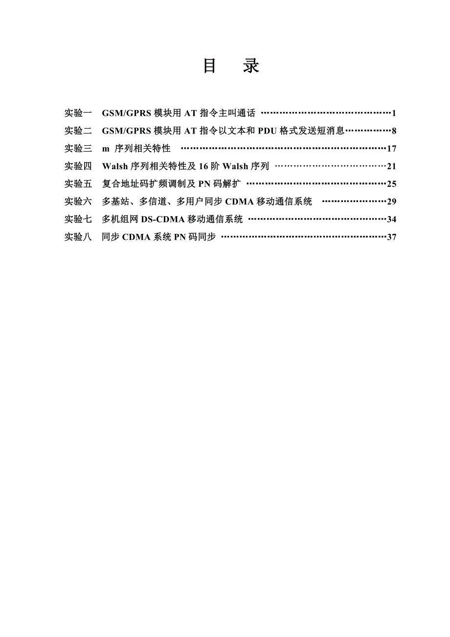 移动通信实验指导书.doc_第2页