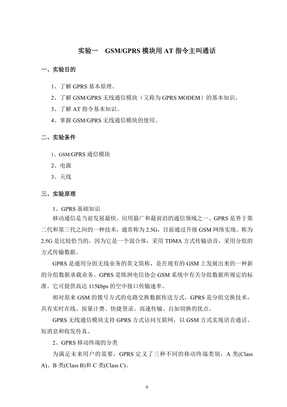 移动通信实验指导书.doc_第3页