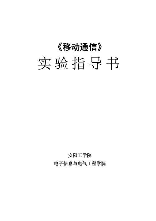 移动通信实验指导书.doc