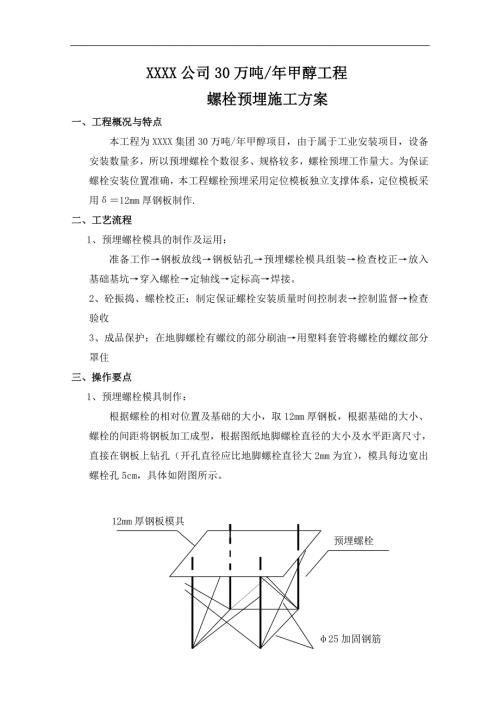 螺栓预埋施工方案.doc