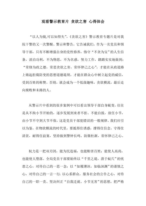 观看警示教育片贪欲之害心得体会.doc