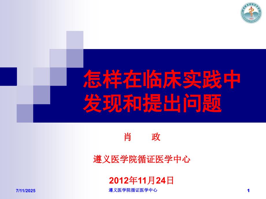 第二章怎样在临床实践中发现和提出问题.ppt_第1页