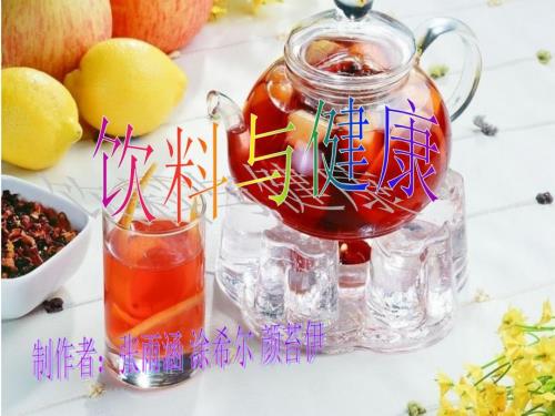 饮料和健康课件.ppt