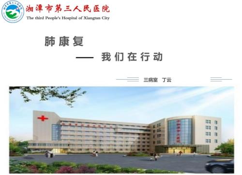 肺康复PPT课件.ppt