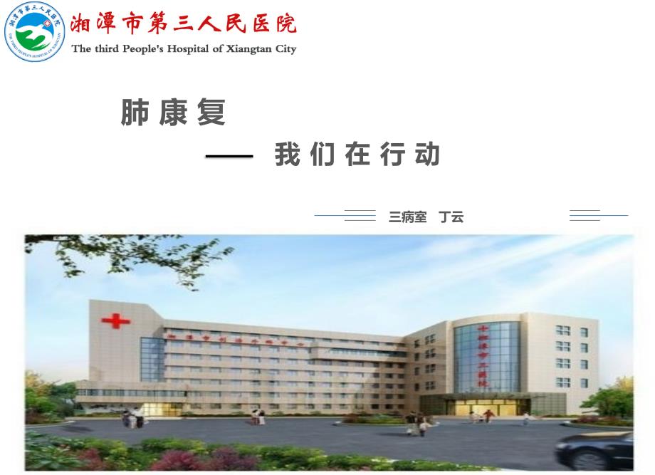 肺康复PPT课件.ppt_第1页