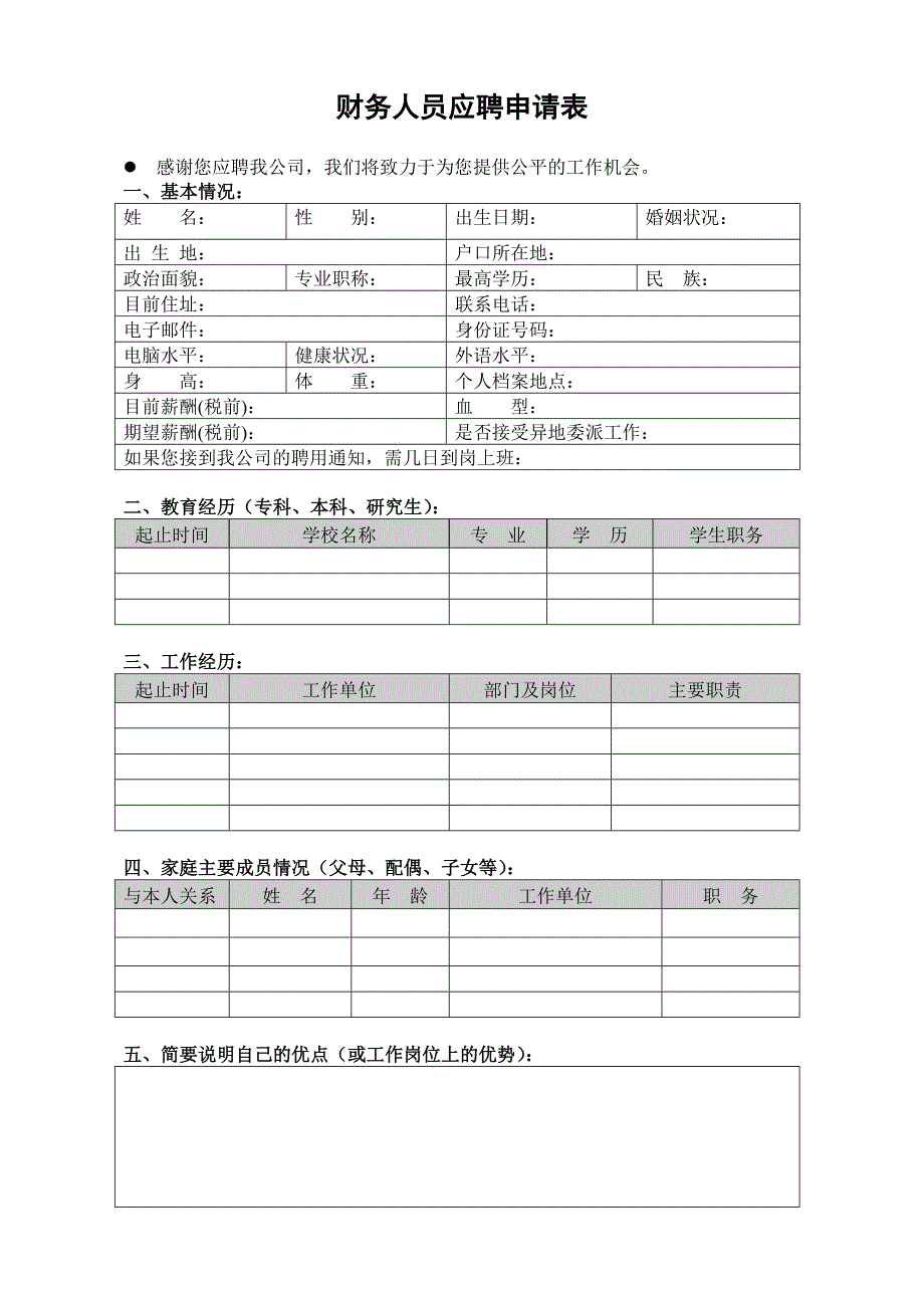 财务人员应聘申请表.doc_第1页