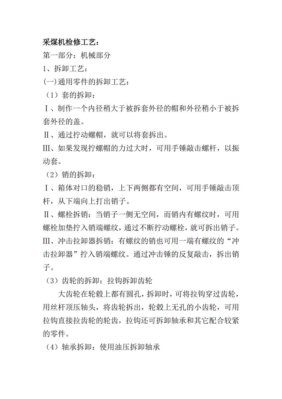 采煤机维修工艺.doc_第1页