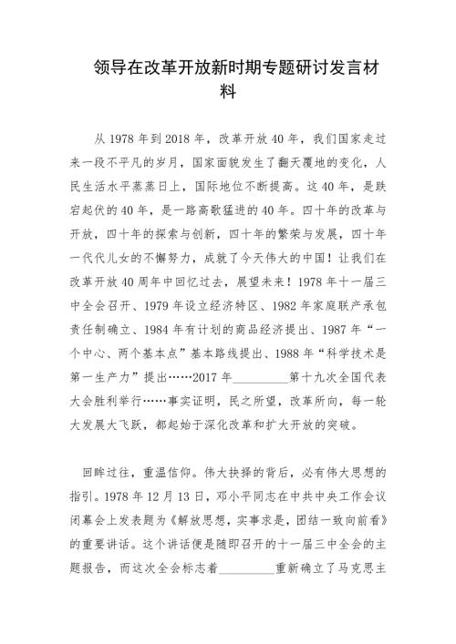 领导在改革开放新时期专题研讨发言材料.docx