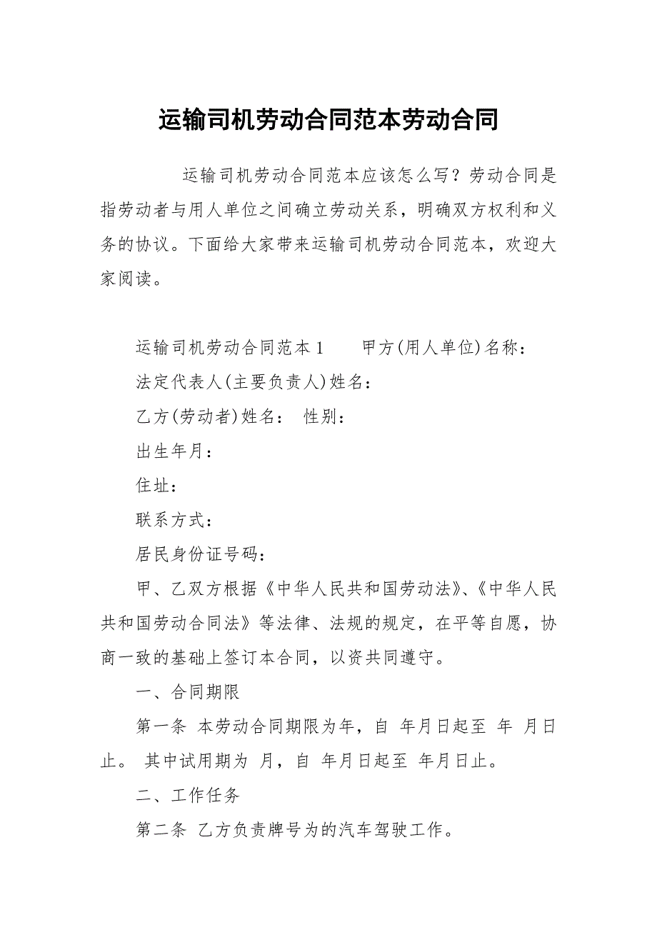 运输司机劳动合同范本劳动.docx_第1页
