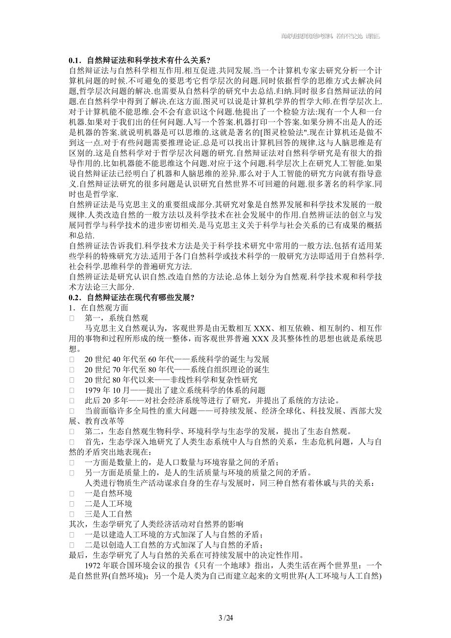自然辩证法概论课后题答案.doc_第3页