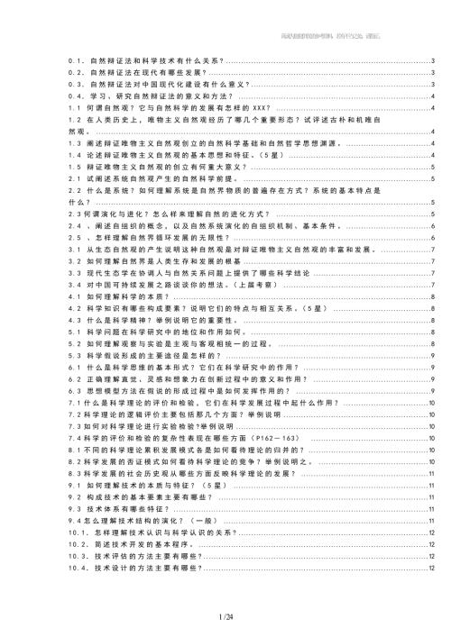 自然辩证法概论课后题答案.doc