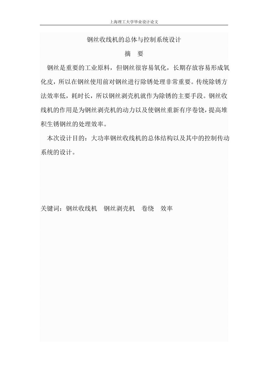 钢丝收线机的总体与控制系统设计毕业论文设计.doc_第1页