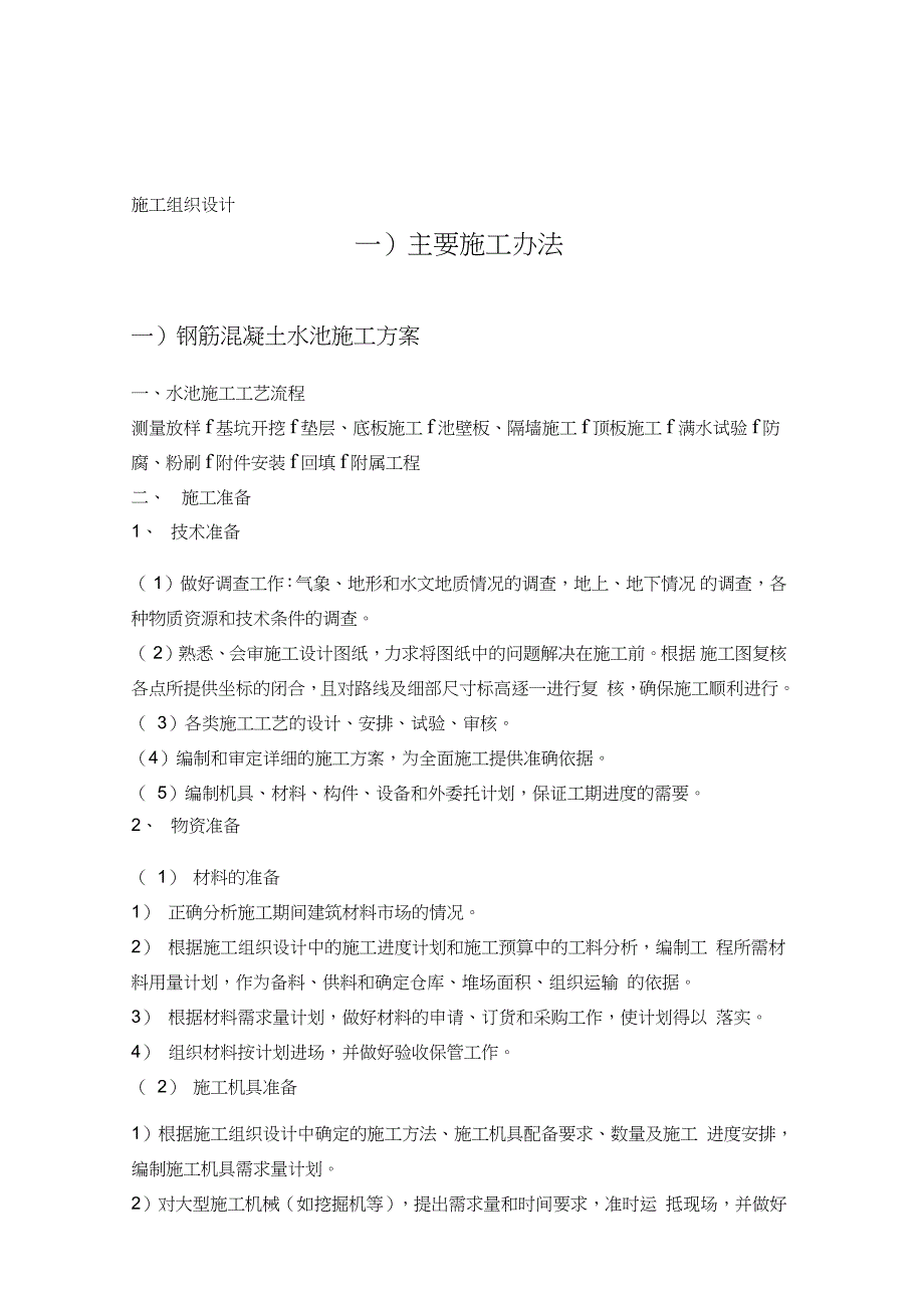 钢筋混凝土蓄水池施工组织设计完整版.doc_第1页