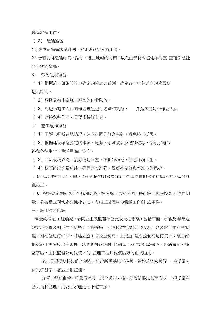 钢筋混凝土蓄水池施工组织设计完整版.doc_第2页