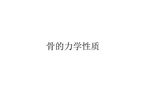 骨的力学性质.ppt