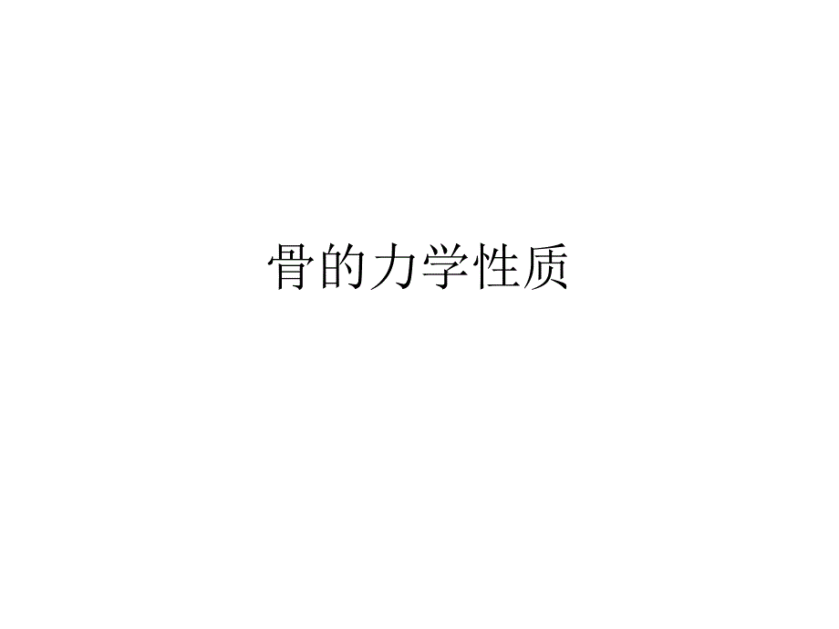 骨的力学性质.ppt_第1页