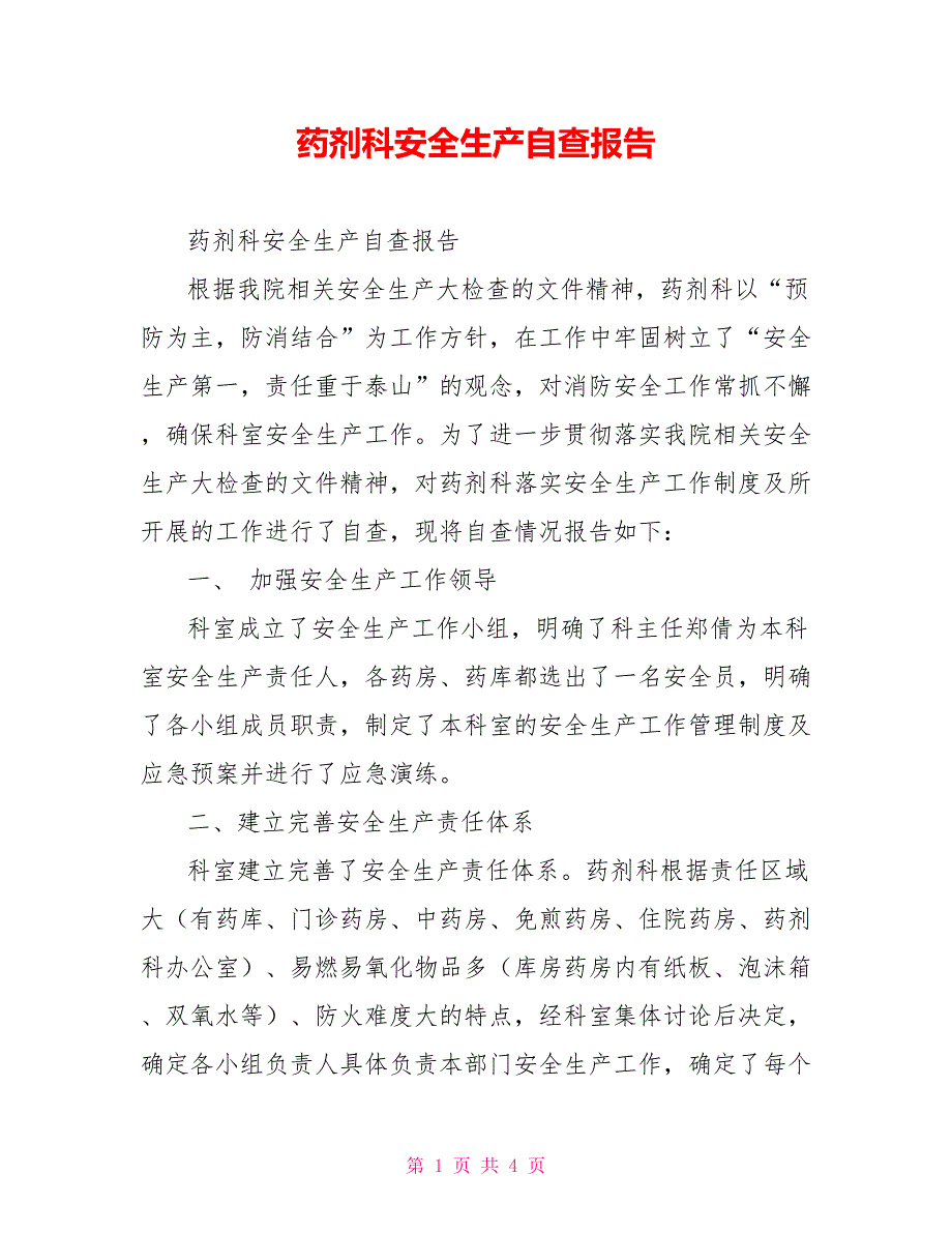 药剂科安全生产自查报告.doc_第1页