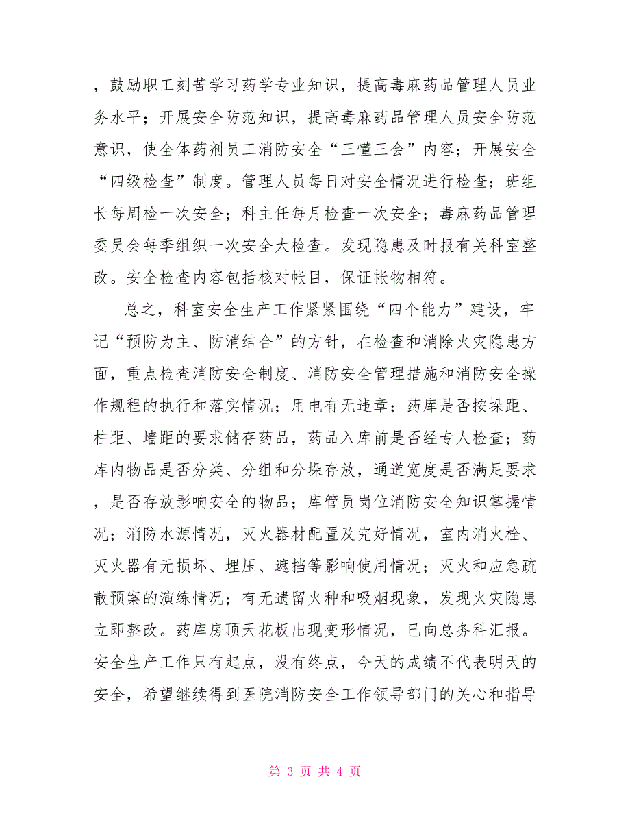 药剂科安全生产自查报告.doc_第3页