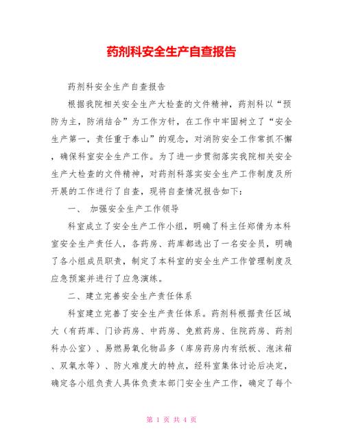 药剂科安全生产自查报告.doc
