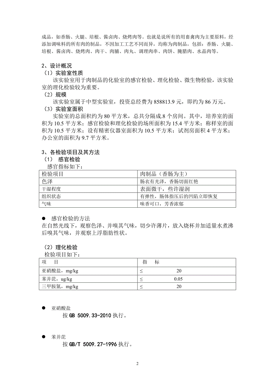 肉制品室设计.doc_第3页