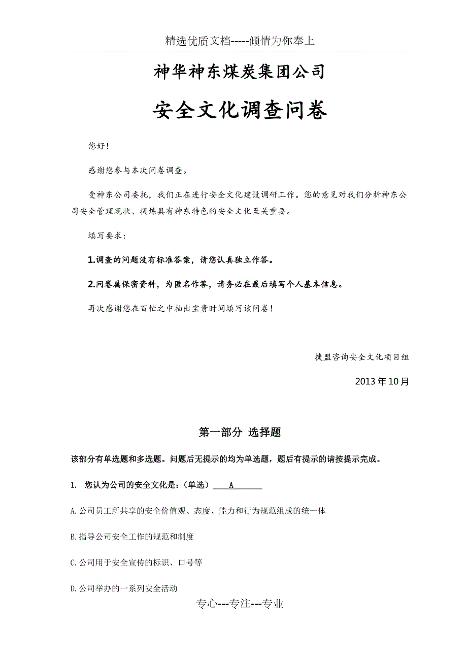 神东公司安全文化调查问卷.docx_第1页