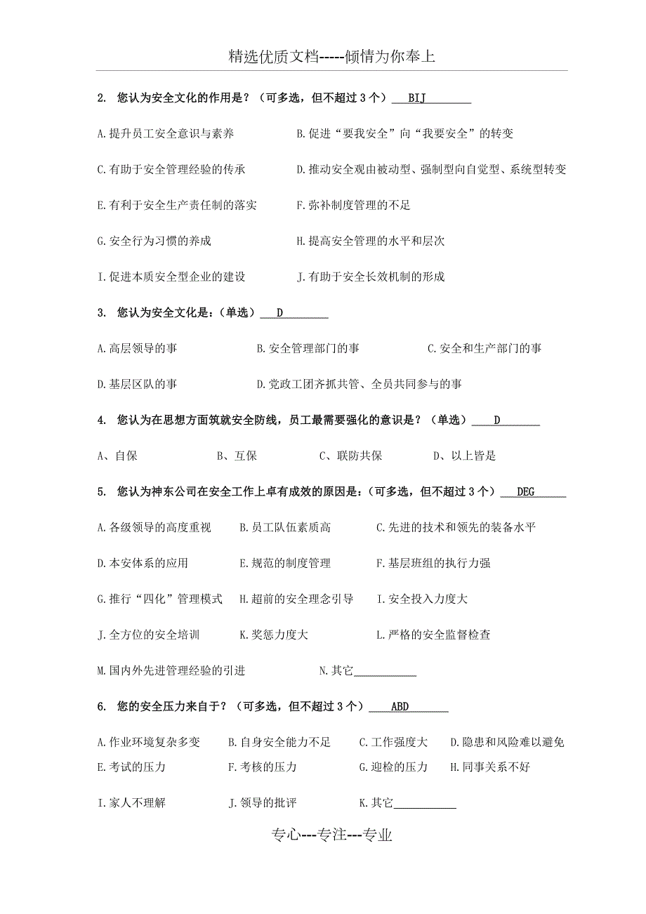 神东公司安全文化调查问卷.docx_第2页