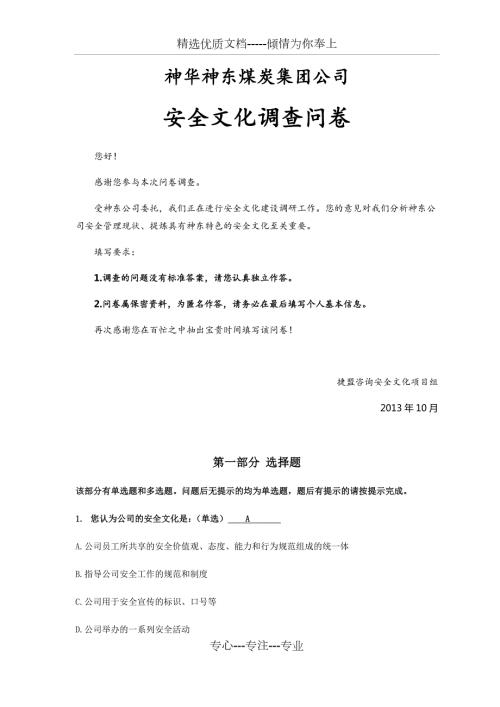 神东公司安全文化调查问卷.docx