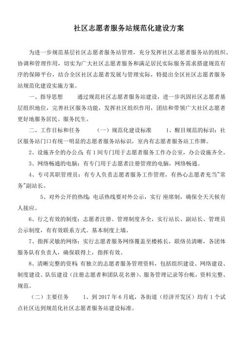社区志愿者服务站规范化建设方案.docx