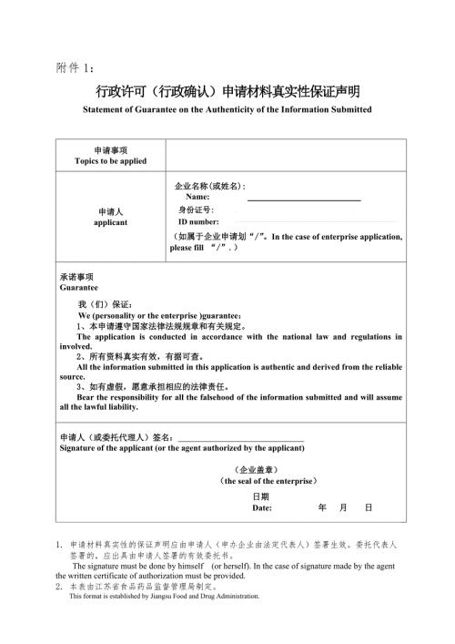 行政许可行政确认申请材料真实性保证声明.doc