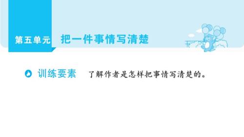 部编版语文四年级上册单元主题阅读第五单元把一件事情写清楚课件66张PPT.pptx