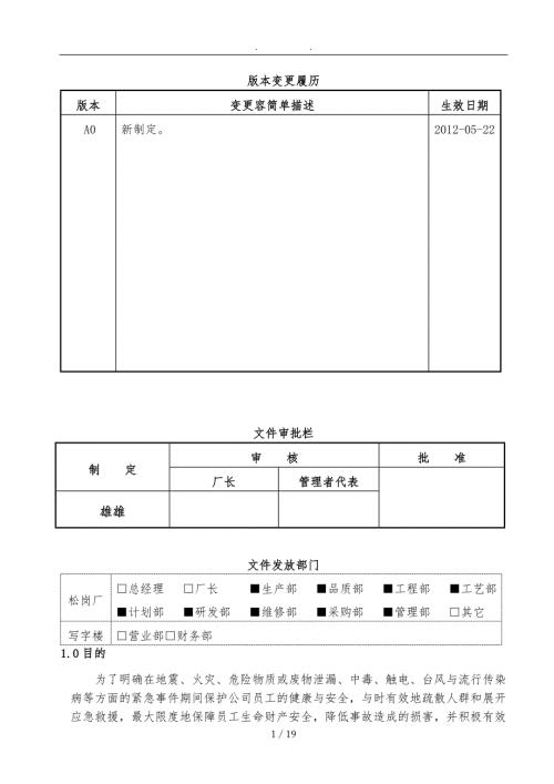 社会责任应急管理程序非常全面.doc