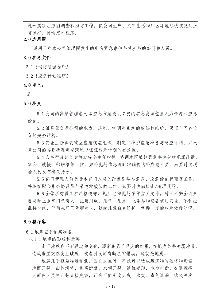 社会责任应急管理程序非常全面.doc_第2页