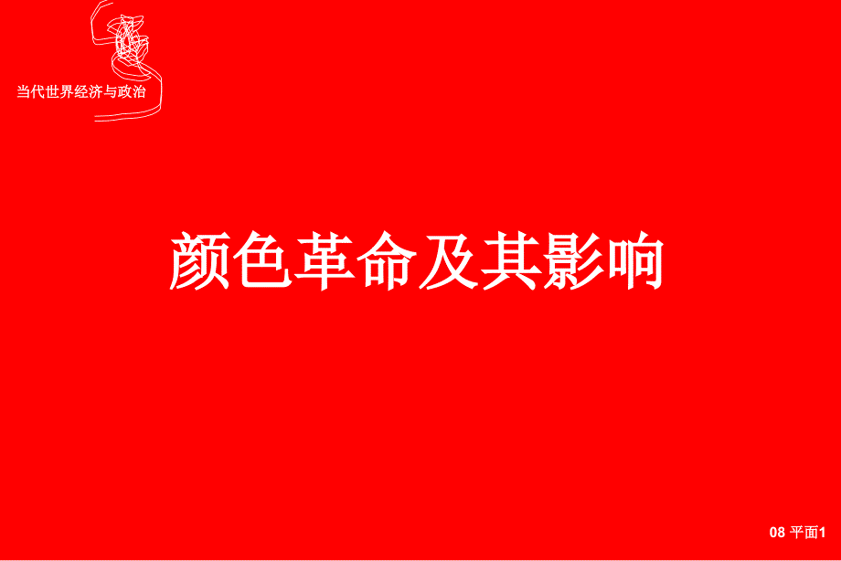 颜色革命及其影响PPT课件.ppt_第1页