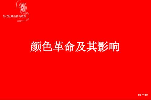 颜色革命及其影响PPT课件.ppt