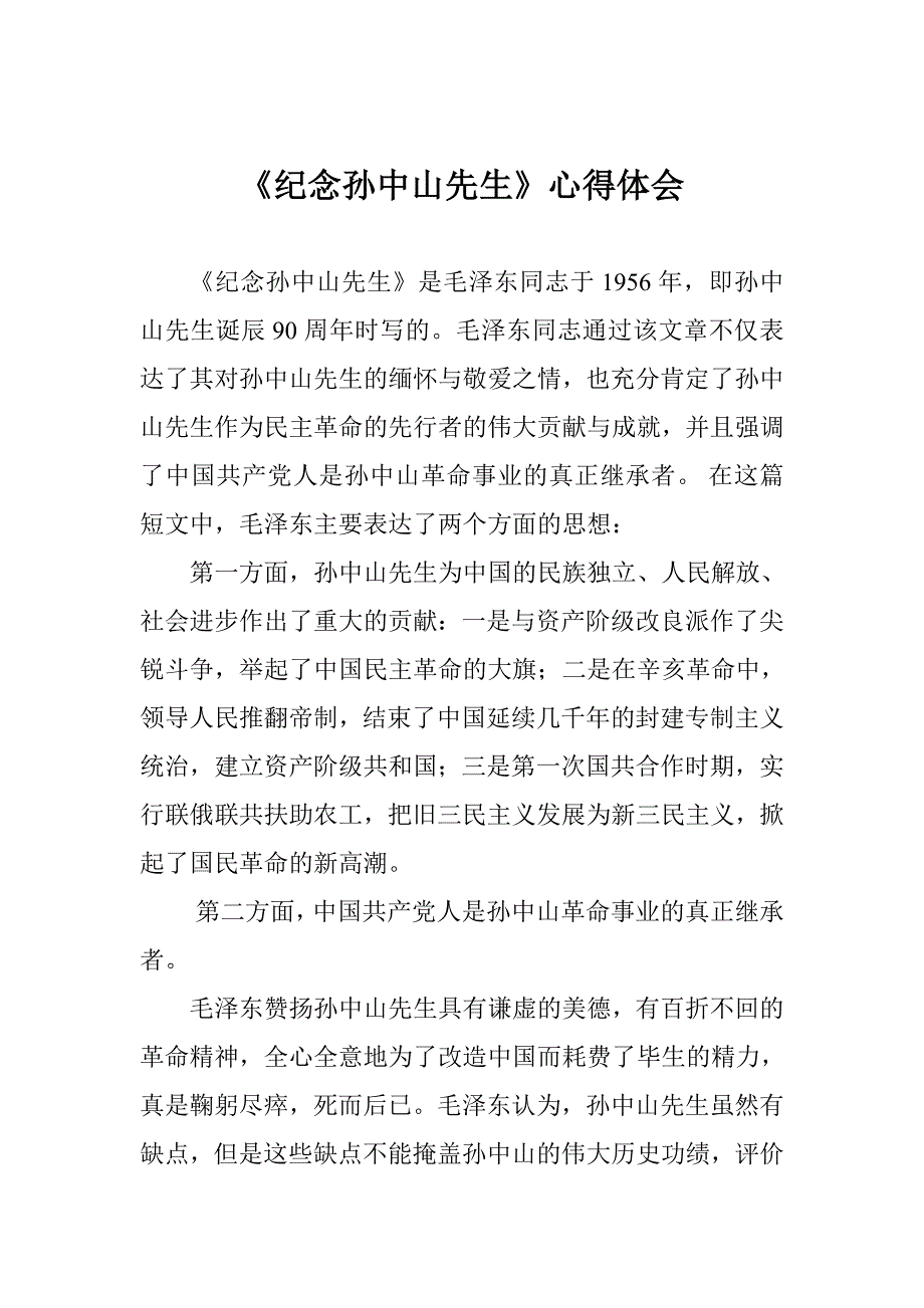 纪念孙中山先生心得体会.doc_第1页