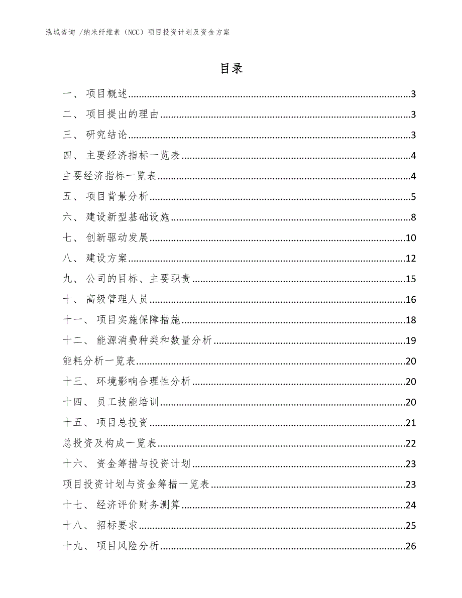纳米纤维素NCC项目投资计划及资金方案参考范文.docx_第1页
