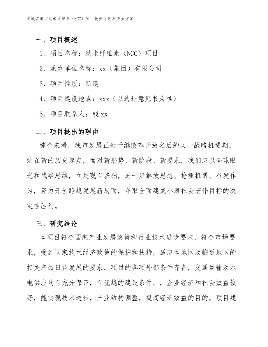 纳米纤维素NCC项目投资计划及资金方案参考范文.docx_第3页