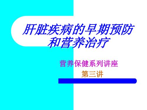 肝脏疾病的预防与营养治疗讲座.ppt