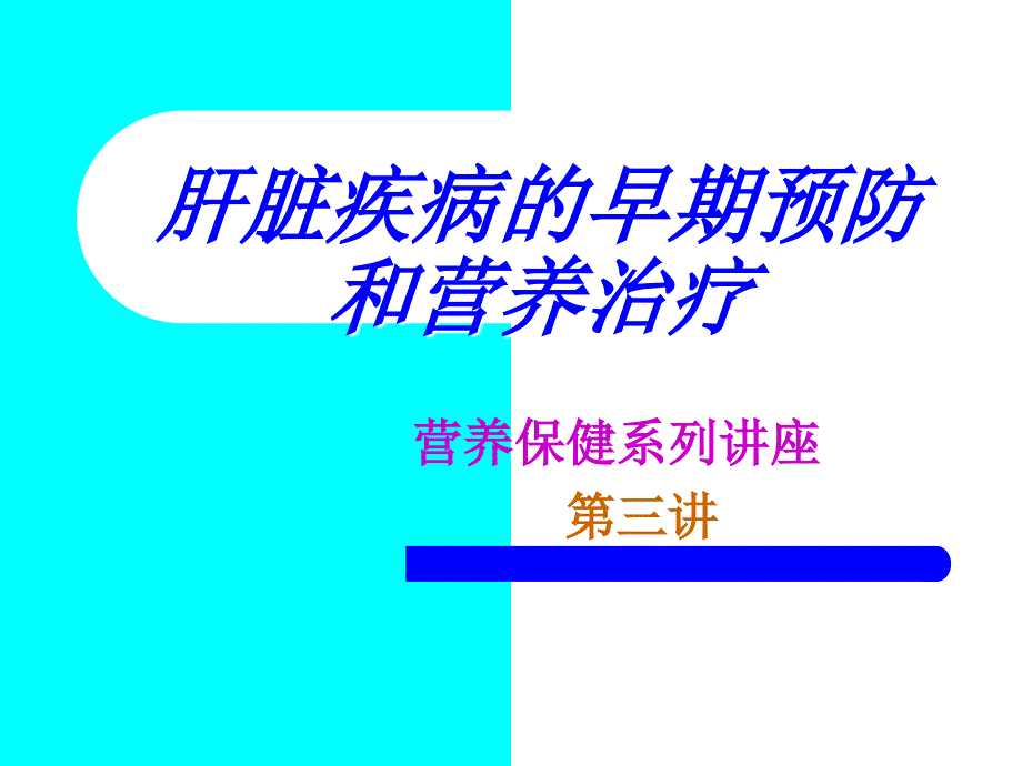肝脏疾病的预防与营养治疗讲座.ppt_第1页