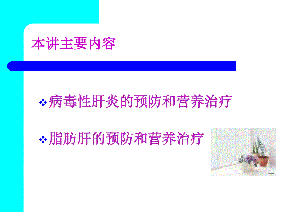 肝脏疾病的预防与营养治疗讲座.ppt_第2页