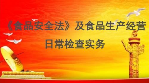 食品安全法及食品生产经营日常检查实务.ppt
